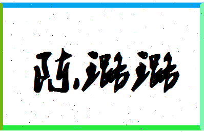 「陈璐璐」姓名分数85分-陈璐璐名字评分解析