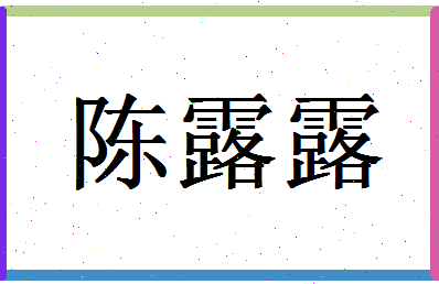 「陈露露」姓名分数82分-陈露露名字评分解析