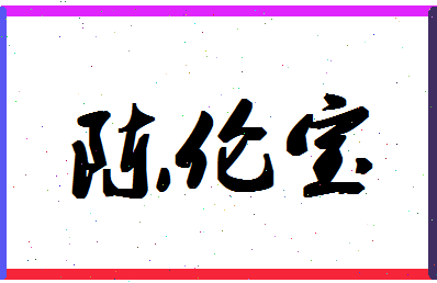 「陈伦宝」姓名分数82分-陈伦宝名字评分解析