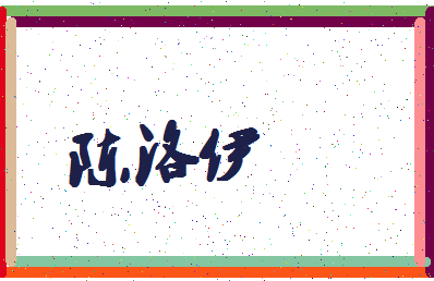 「陈洛伊」姓名分数96分-陈洛伊名字评分解析-第4张图片