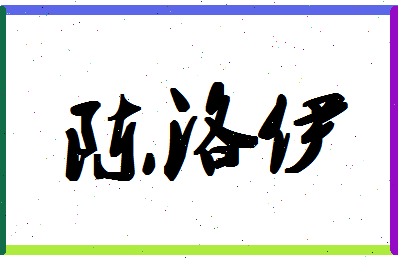 「陈洛伊」姓名分数96分-陈洛伊名字评分解析