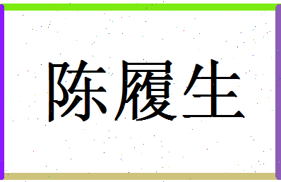 「陈履生」姓名分数82分-陈履生名字评分解析-第1张图片