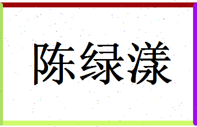 「陈绿漾」姓名分数88分-陈绿漾名字评分解析-第1张图片