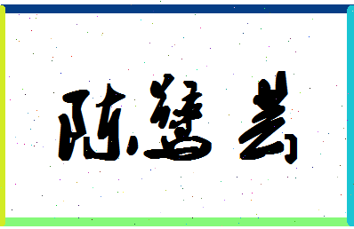 「陈鹭芸」姓名分数74分-陈鹭芸名字评分解析