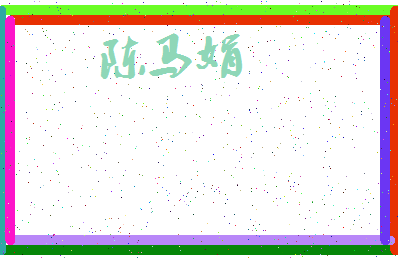 「陈马娟」姓名分数82分-陈马娟名字评分解析-第3张图片