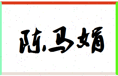 「陈马娟」姓名分数82分-陈马娟名字评分解析-第1张图片