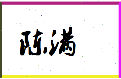 「陈满」姓名分数93分-陈满名字评分解析