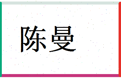 「陈曼」姓名分数64分-陈曼名字评分解析