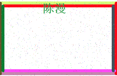 「陈漫」姓名分数93分-陈漫名字评分解析-第4张图片