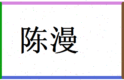 「陈漫」姓名分数93分-陈漫名字评分解析-第1张图片