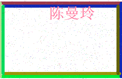 「陈曼玲」姓名分数82分-陈曼玲名字评分解析-第4张图片