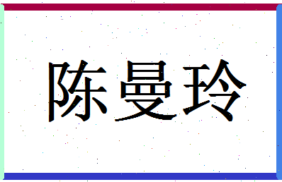 「陈曼玲」姓名分数82分-陈曼玲名字评分解析