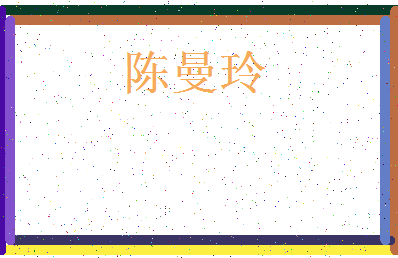 「陈曼玲」姓名分数82分-陈曼玲名字评分解析-第3张图片