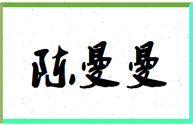 「陈曼曼」姓名分数72分-陈曼曼名字评分解析