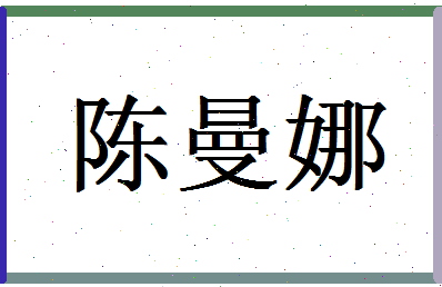 「陈曼娜」姓名分数72分-陈曼娜名字评分解析-第1张图片