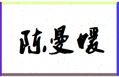 「陈曼媛」姓名分数80分-陈曼媛名字评分解析