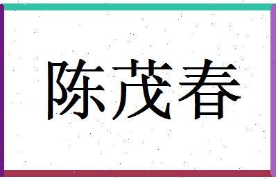 「陈茂春」姓名分数72分-陈茂春名字评分解析