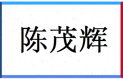 「陈茂辉」姓名分数75分-陈茂辉名字评分解析