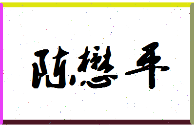 「陈懋平」姓名分数87分-陈懋平名字评分解析-第1张图片