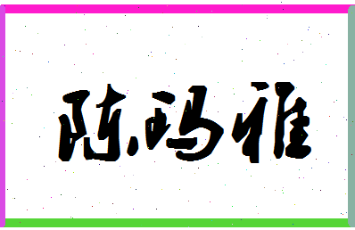 「陈玛雅」姓名分数77分-陈玛雅名字评分解析