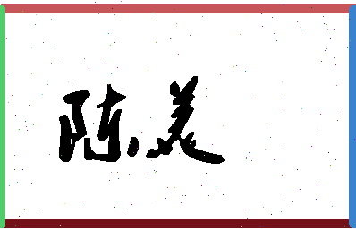 「陈美」姓名分数87分-陈美名字评分解析