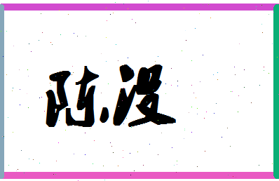 「陈没」姓名分数90分-陈没名字评分解析