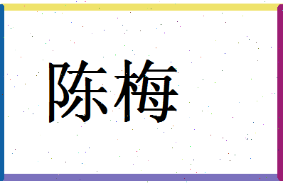 「陈梅」姓名分数64分-陈梅名字评分解析-第1张图片