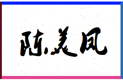 「陈美凤」姓名分数98分-陈美凤名字评分解析