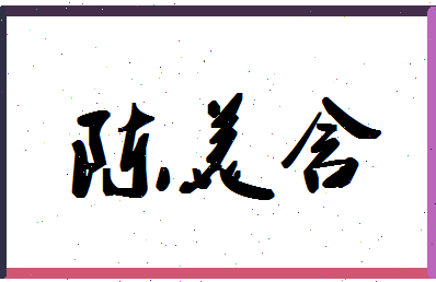 「陈美含」姓名分数98分-陈美含名字评分解析