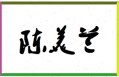 「陈美兰」姓名分数98分-陈美兰名字评分解析