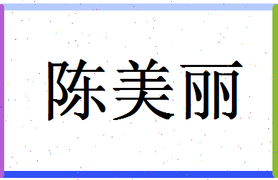 「陈美丽」姓名分数83分-陈美丽名字评分解析