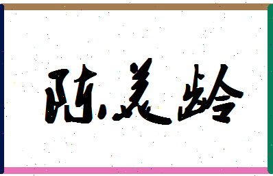 「陈美龄」姓名分数98分-陈美龄名字评分解析-第1张图片