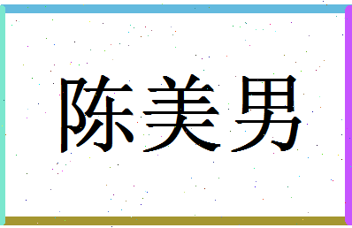 「陈美男」姓名分数98分-陈美男名字评分解析