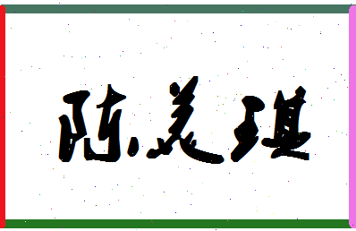 「陈美琪」姓名分数93分-陈美琪名字评分解析-第1张图片