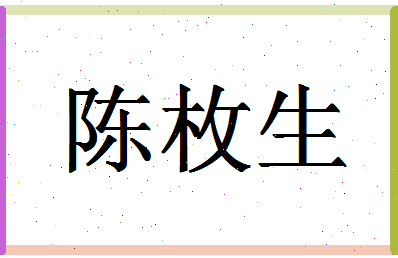 「陈枚生」姓名分数95分-陈枚生名字评分解析