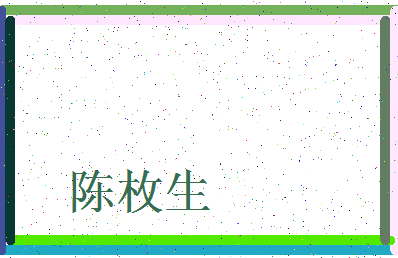 「陈枚生」姓名分数95分-陈枚生名字评分解析-第3张图片