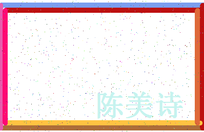 「陈美诗」姓名分数93分-陈美诗名字评分解析-第4张图片