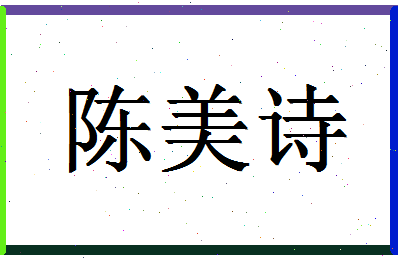 「陈美诗」姓名分数93分-陈美诗名字评分解析