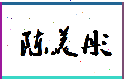 「陈美彤」姓名分数98分-陈美彤名字评分解析