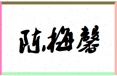 「陈梅馨」姓名分数82分-陈梅馨名字评分解析