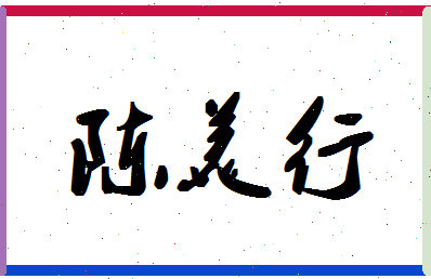 「陈美行」姓名分数98分-陈美行名字评分解析-第1张图片