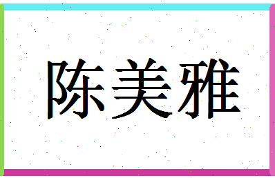 「陈美雅」姓名分数98分-陈美雅名字评分解析