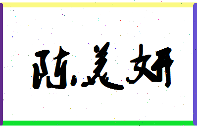 「陈美妍」姓名分数91分-陈美妍名字评分解析-第1张图片