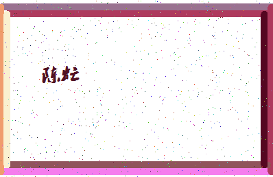 「陈虻」姓名分数87分-陈虻名字评分解析-第4张图片
