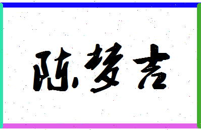 「陈梦吉」姓名分数80分-陈梦吉名字评分解析-第1张图片