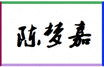 「陈梦嘉」姓名分数82分-陈梦嘉名字评分解析-第1张图片