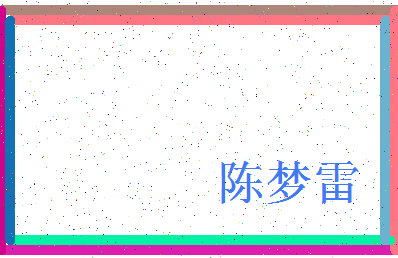 「陈梦雷」姓名分数93分-陈梦雷名字评分解析-第3张图片