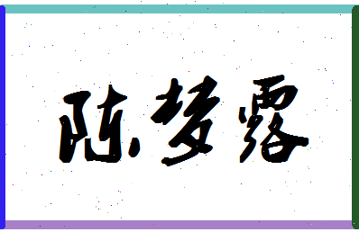 「陈梦露」姓名分数93分-陈梦露名字评分解析