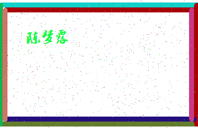 「陈梦露」姓名分数93分-陈梦露名字评分解析-第4张图片