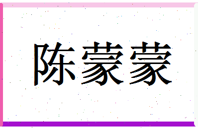 「陈蒙蒙」姓名分数88分-陈蒙蒙名字评分解析